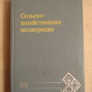 Сільськогосподарська меліорація. Б. С. Маслова