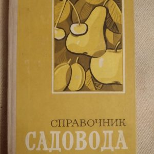 Справочник садовода. В. К. Зайца