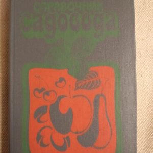Справочник Садовода. В.М. Васюта