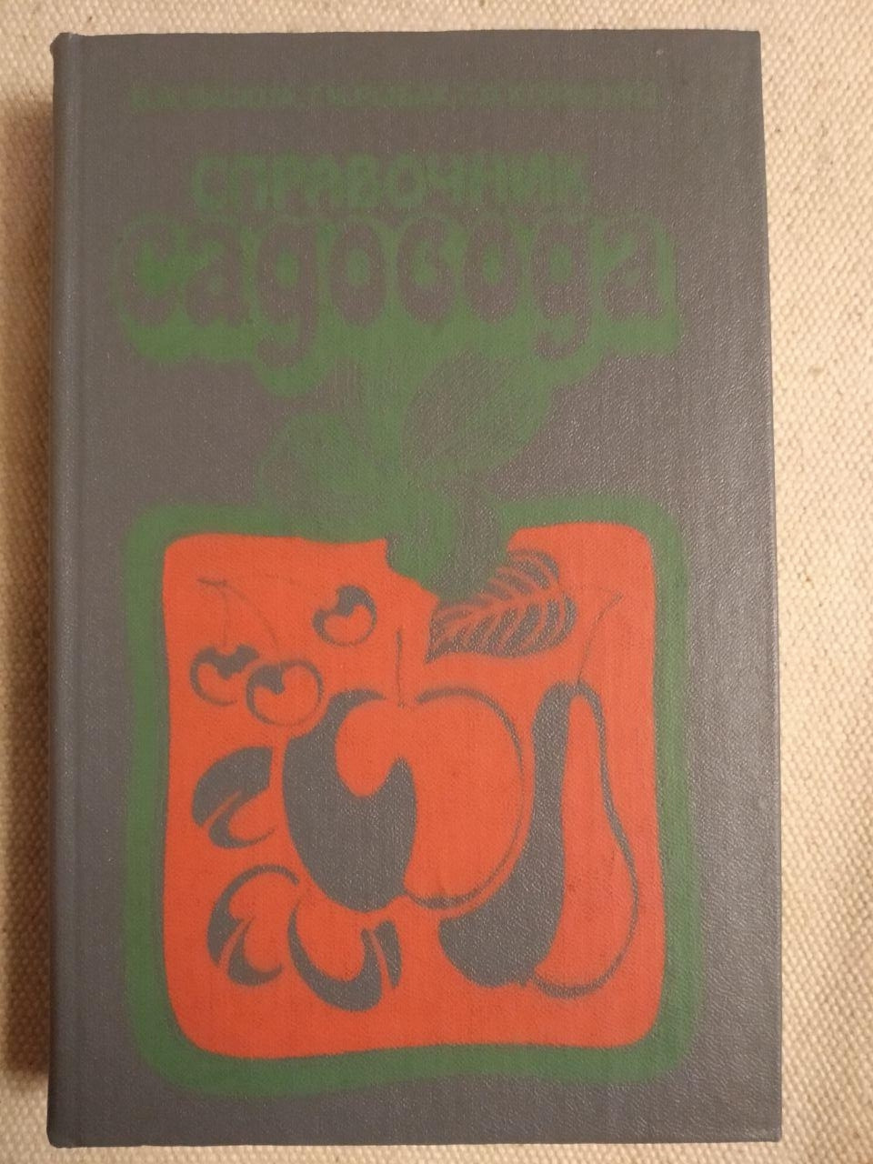 Довідник Садівника. В. М. Васюта
