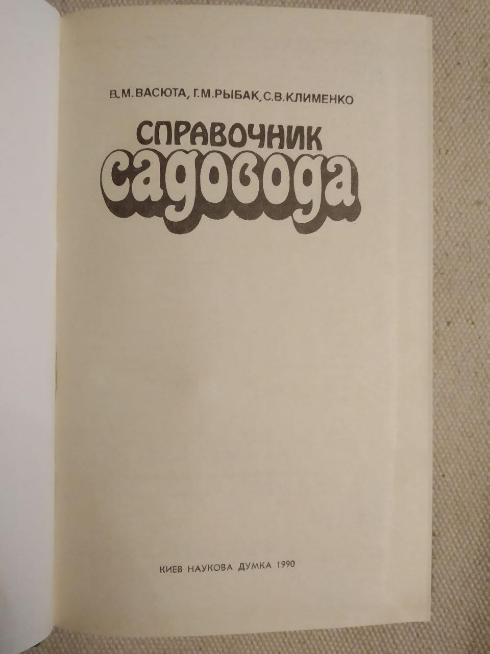 Довідник Садівника. В. М. Васюта - Зображення 2