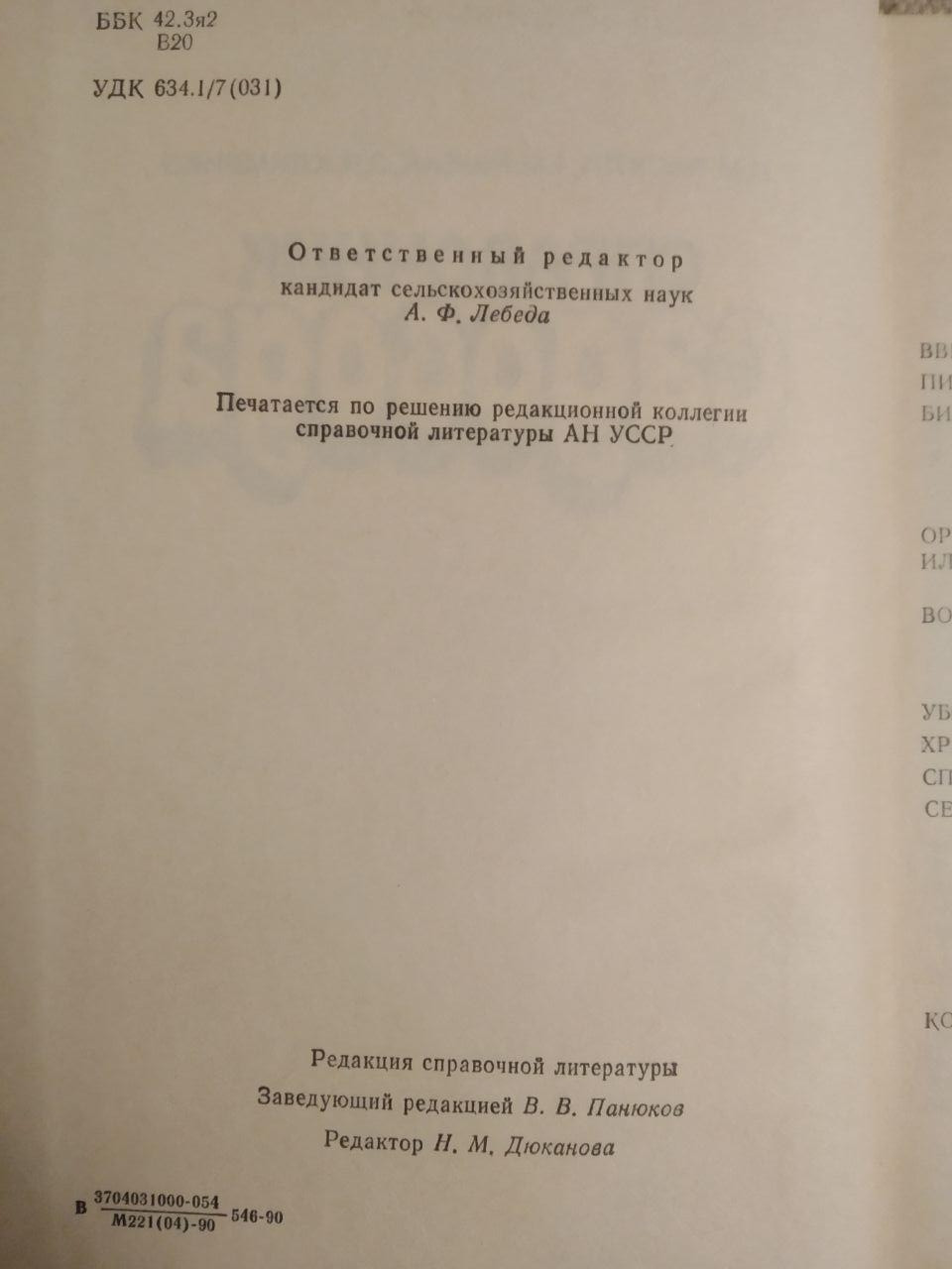 Довідник Садівника. В. М. Васюта - Зображення 3