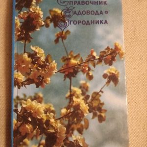 Справочник садовода огородника. Л. Чирков.
