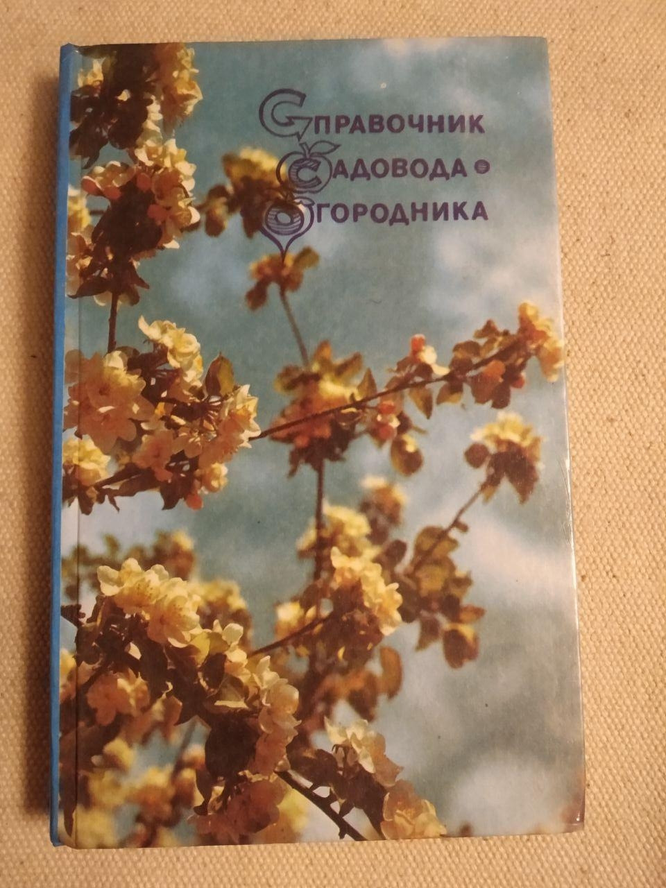 Справочник садовода огородника. Л. Чирков.