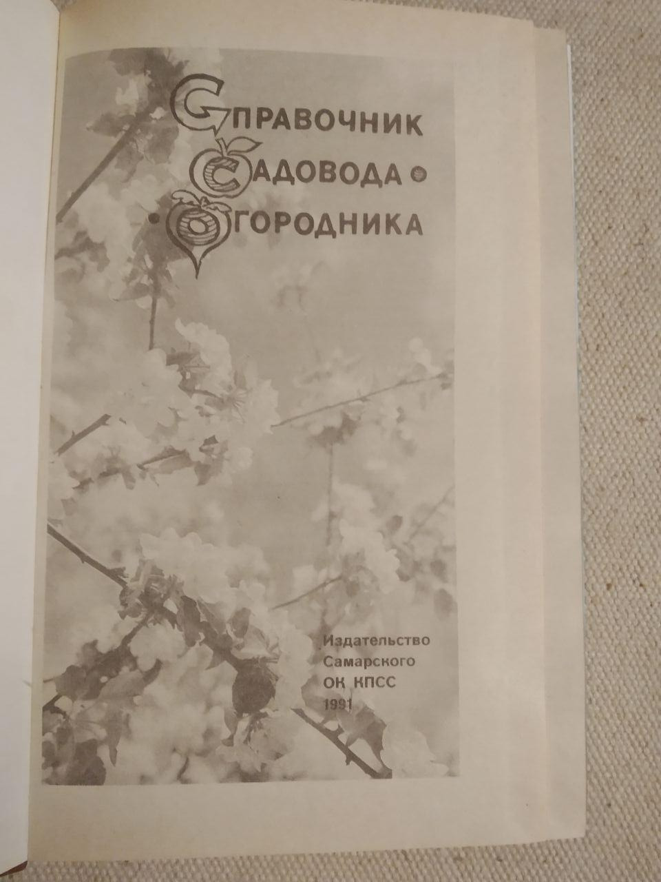 Справочник садовода огородника. Л. Чирков. — изображение 2