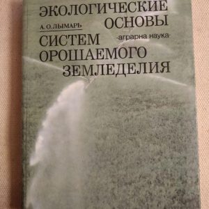 Экологические основы систем орошаемого земледелия. Лымарь А.О.