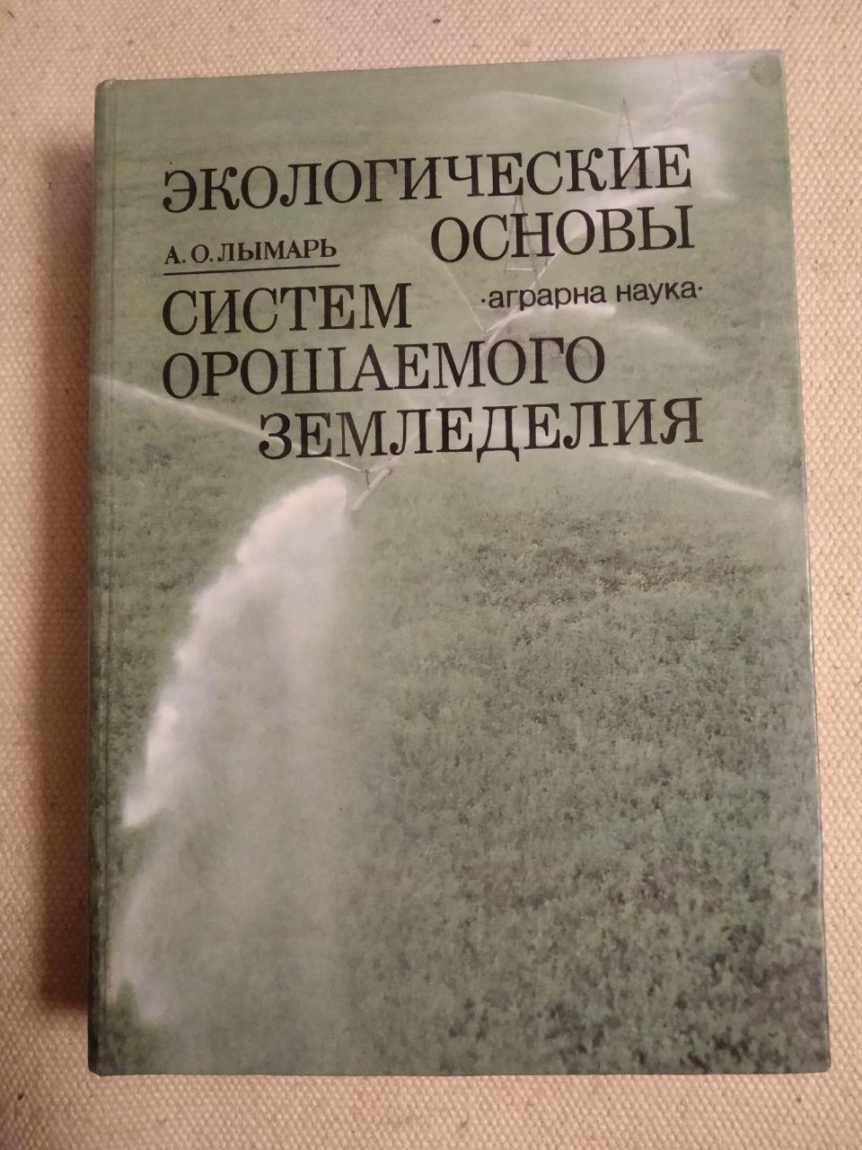 Экологические основы систем орошаемого земледелия. Лымарь А.О.