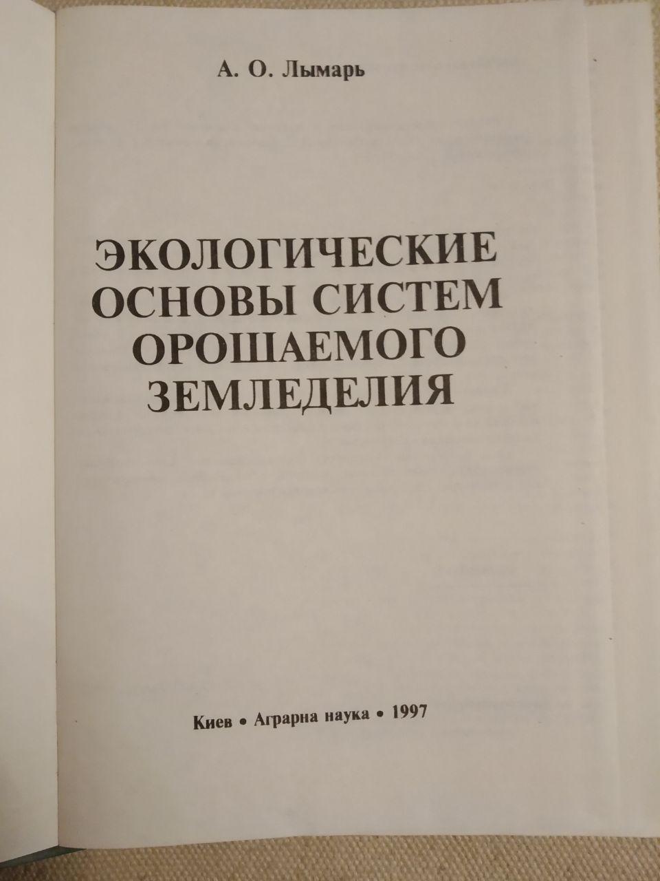 Экологические основы систем орошаемого земледелия. Лымарь А.О. — изображение 2
