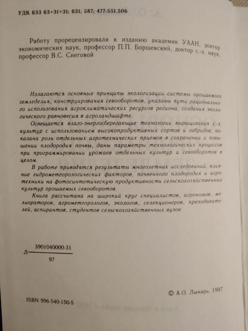 Экологические основы систем орошаемого земледелия. Лымарь А.О. — изображение 3