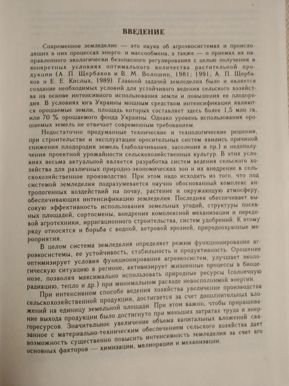 Экологические основы систем орошаемого земледелия. Лымарь А.О. — изображение 4