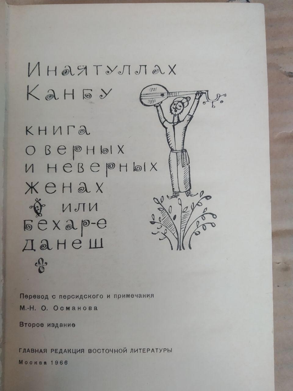 Книга про вірних і невірних дружин. Инаятуллах Канбу - Зображення 2