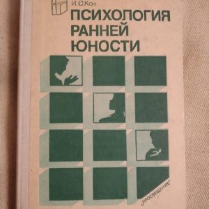 Психологія ранньої юності. В. С. Кон