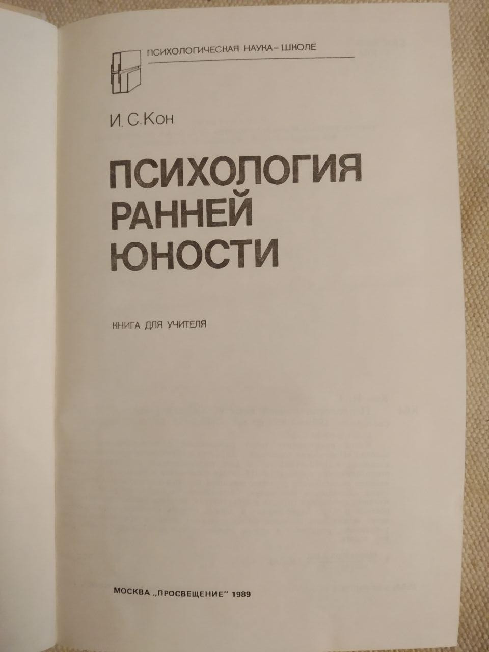 Психологія ранньої юності. В. С. Кон - Зображення 2