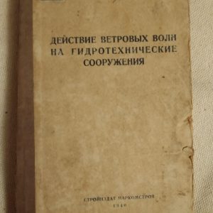 Действие ветровых волн на гидротехнические сооружения. Н.Н.Джунковский