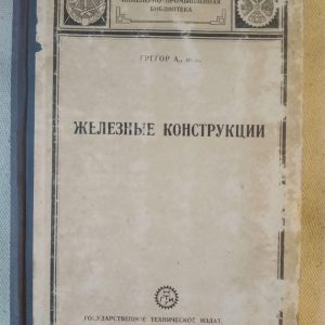 Железные Конструкции. Грегор. А. Том. 1 Стропила. - Прогоны. - Балки