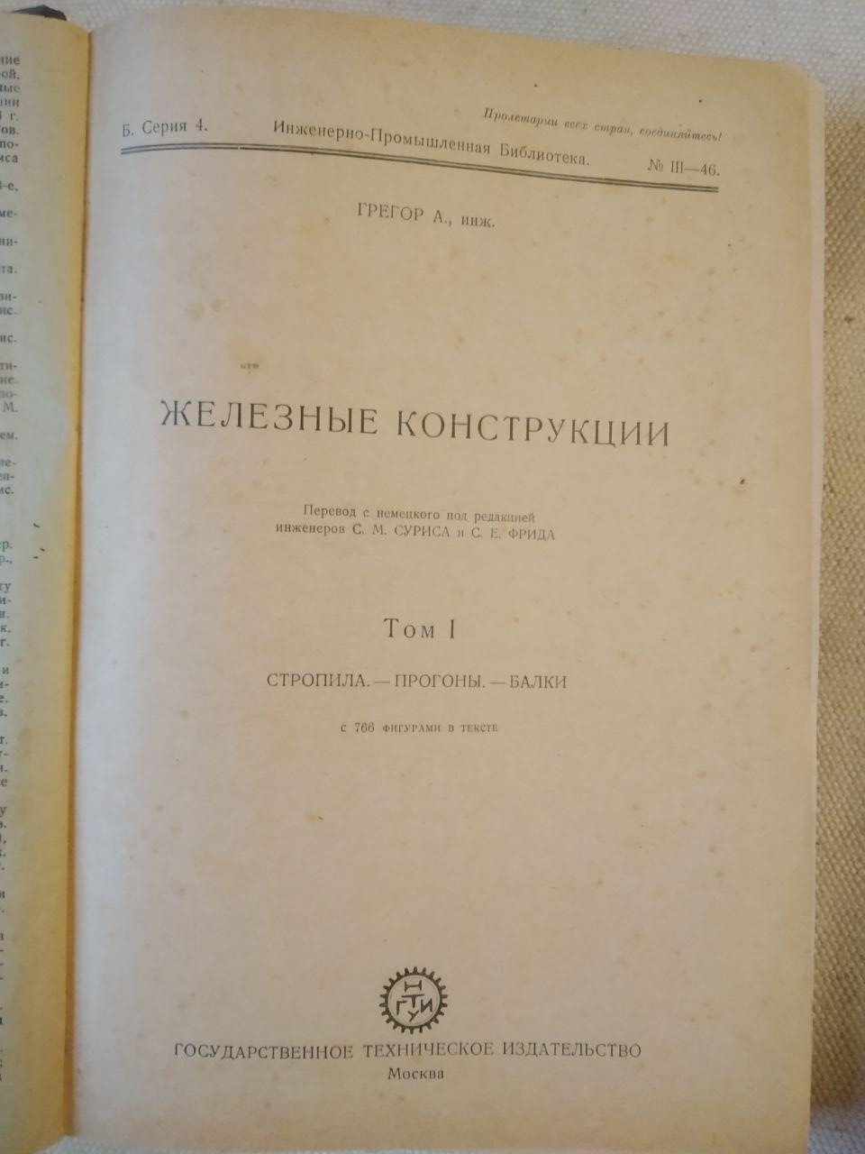Железные Конструкции. Грегор. А. Том. 1 Стропила. - Прогоны. - Балки — изображение 2