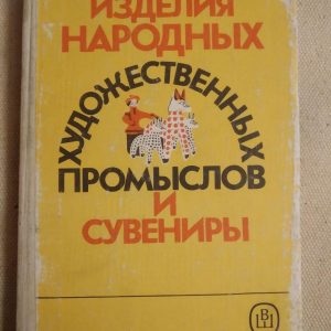 Вироби Народних художніх промислів Р.А. Бардіна