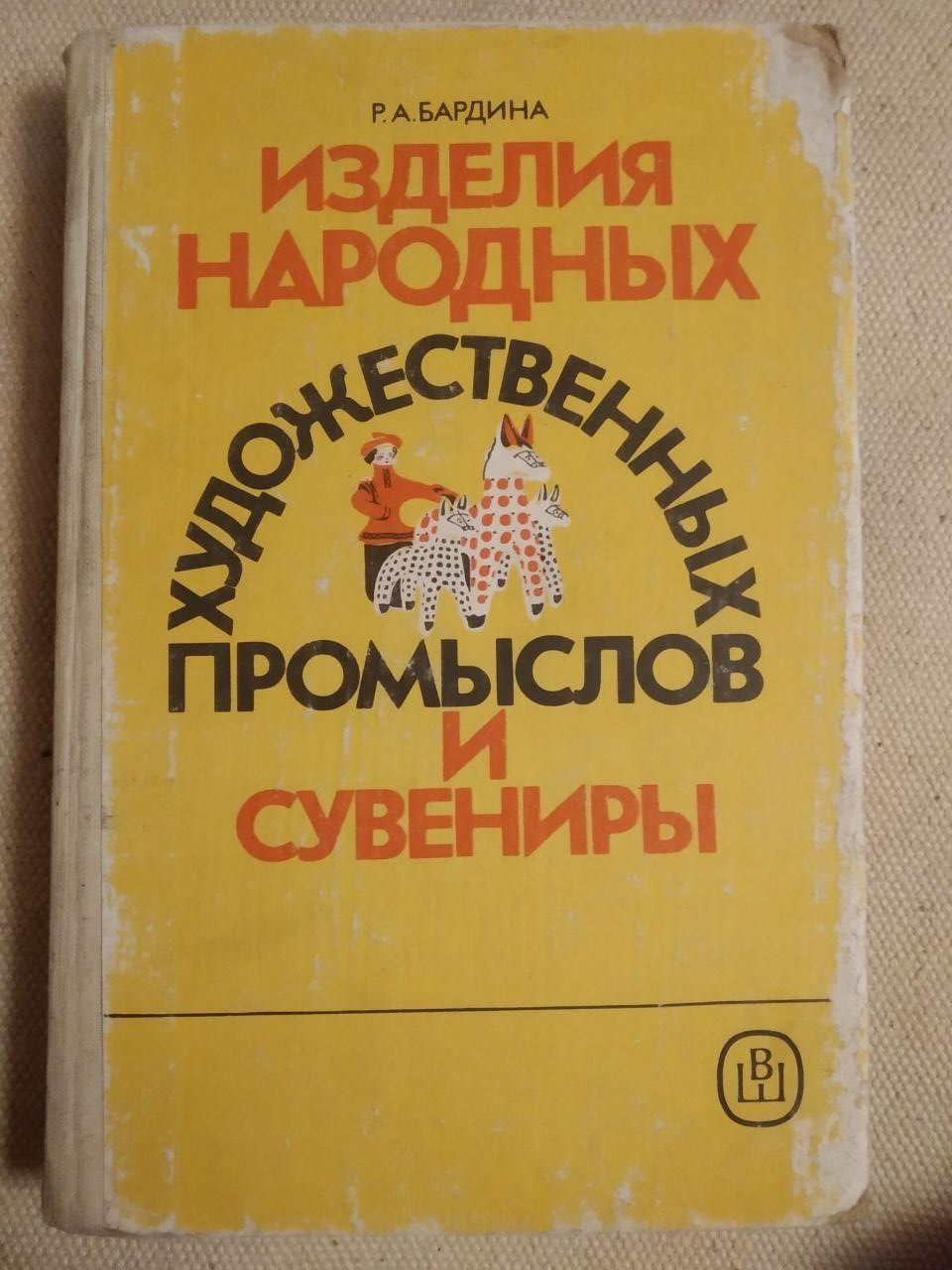 Вироби Народних художніх промислів Р.А. Бардіна