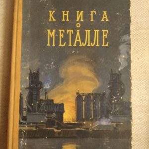 Книга про Метал. С. Болдирєв
