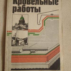 Кровельные работы. В.Б.Белевич