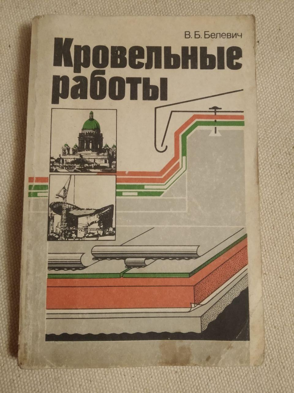 Кровельные работы. В.Б.Белевич