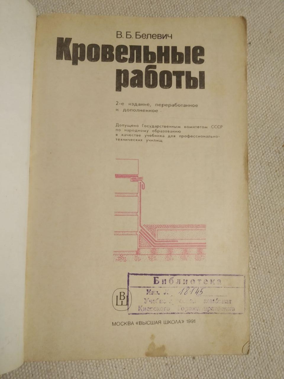 Кровельные работы. В.Б.Белевич — изображение 2