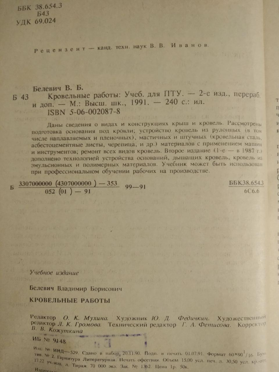 Кровельные работы. В.Б.Белевич — изображение 3