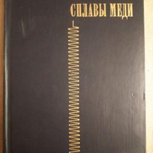 Пружинні сплави міді. Ж. П. Пастухова, А. Р. Рахштадт