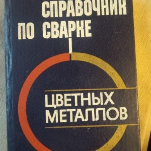 Довідник по зварюванні кольорових металів. С. М. Гуревич
