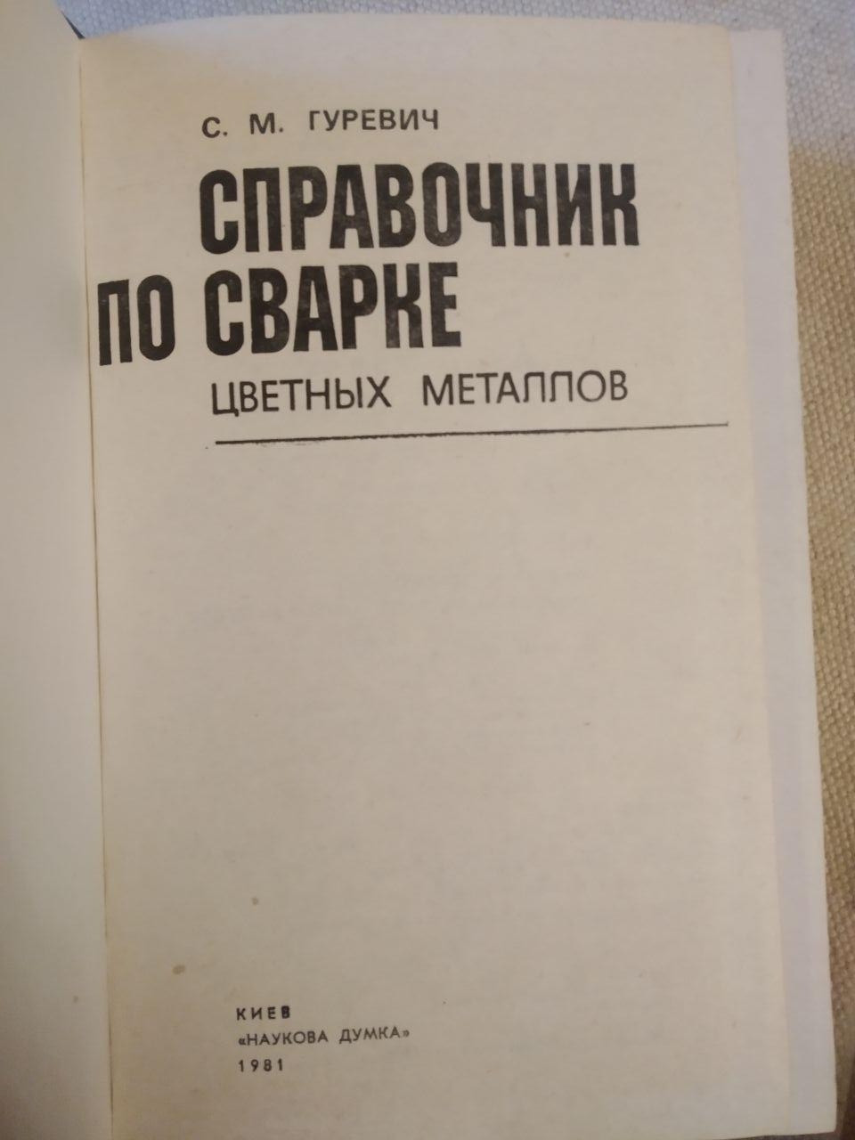 Справочник по сварке цветных металлов. С. М. Гуревич — изображение 2