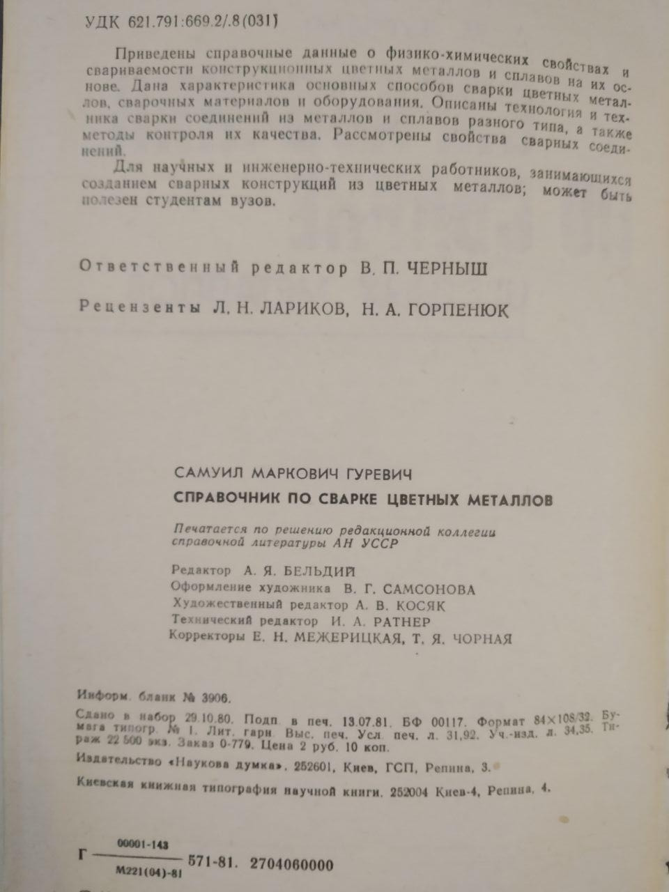 Справочник по сварке цветных металлов. С. М. Гуревич — изображение 3