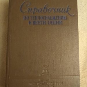 Довідник по теплопостачання і вентиляції в цивільному будівництві. Р. В. Щокін С. М. Коренівський Р. Е. Бем