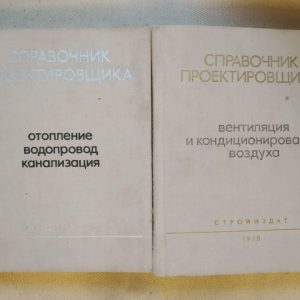 Внутренние Санитарно Технические Устройства. И. Г. Староверов в 2 частях Отопление, Водопровод, Канализация В