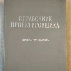 Довідник Проектувальника Містобудування. А. П. Шквариков