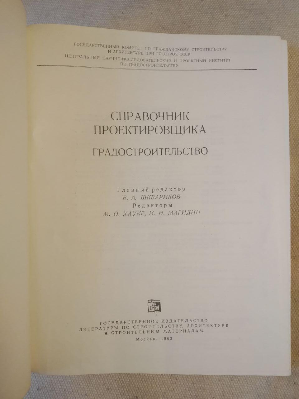 Довідник Проектувальника Містобудування. А. П. Шквариков - Зображення 2