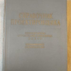 Довідник Проектувальника. Виробництво Будівельно-монтажних робіт