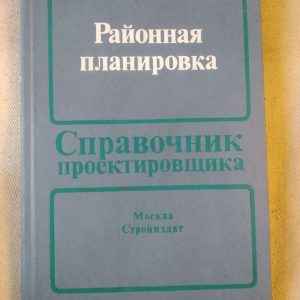 Довідник проектувальника. Районне планування. Стройиздат