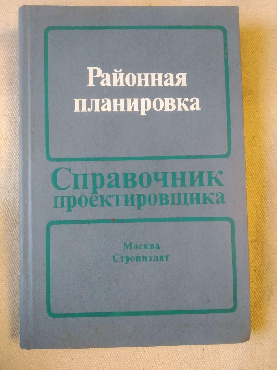 Довідник проектувальника. Районне планування. Стройиздат