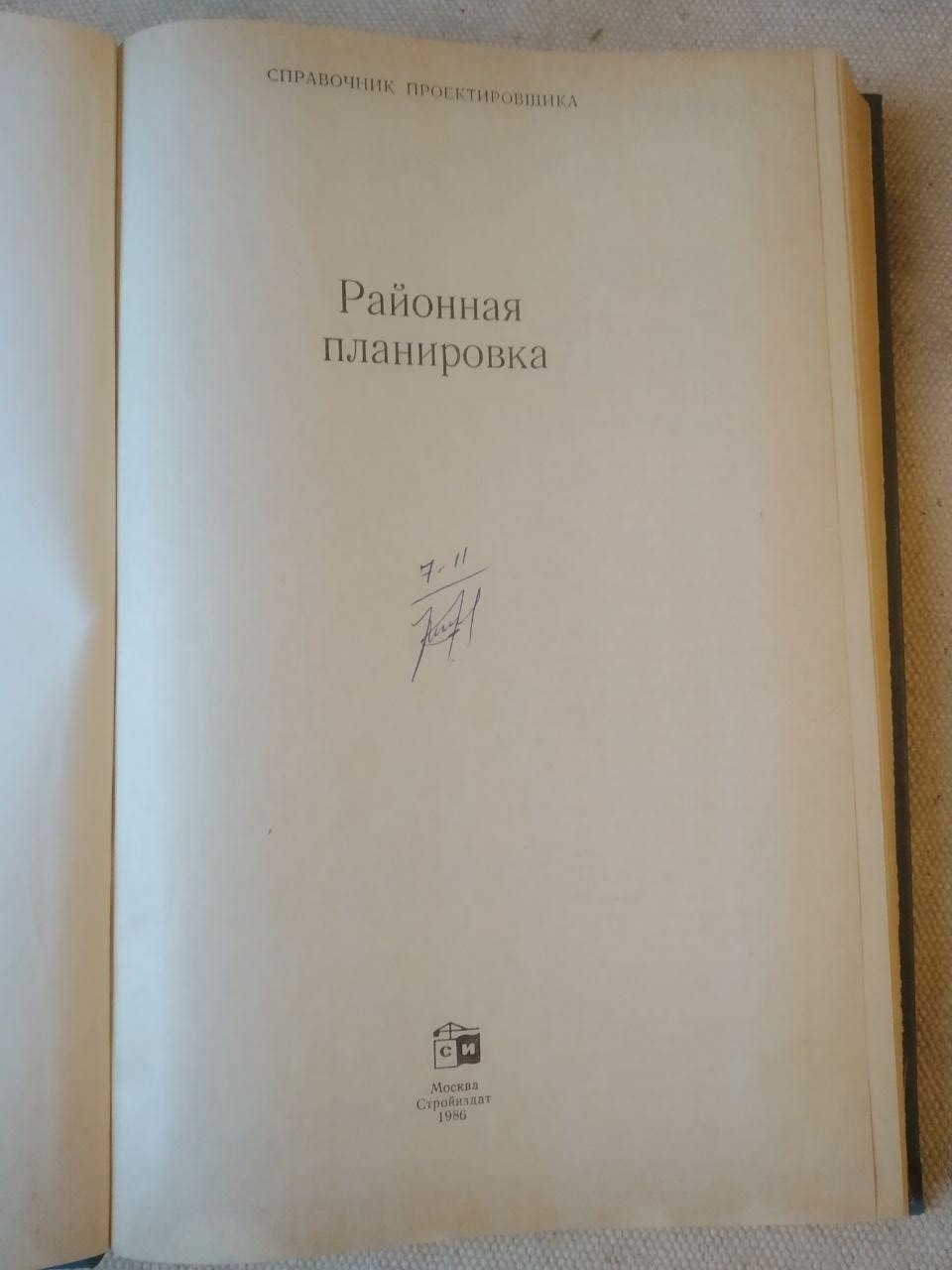 Довідник проектувальника. Районне планування. Стройиздат - Зображення 2