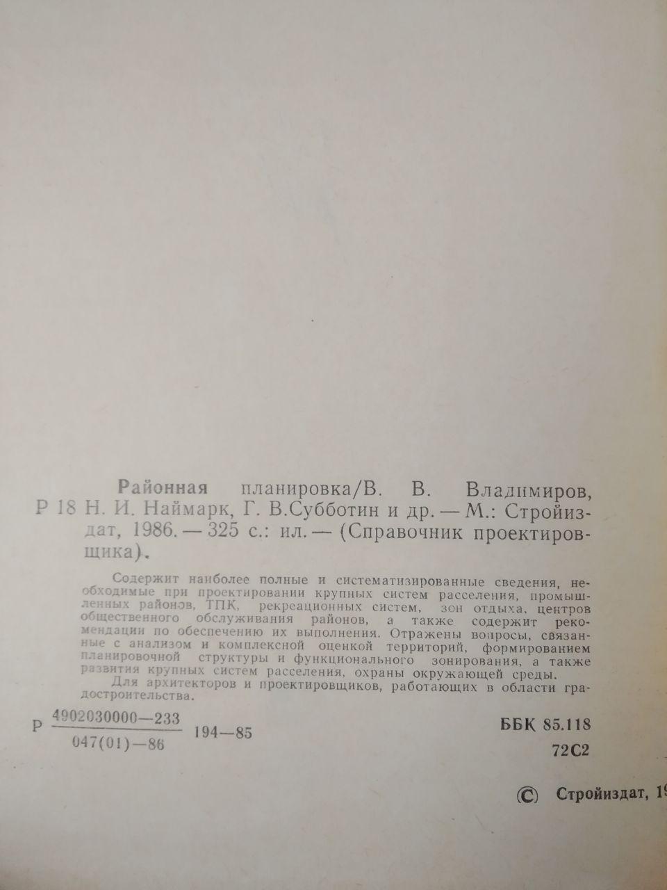 Довідник проектувальника. Районне планування. Стройиздат - Зображення 4