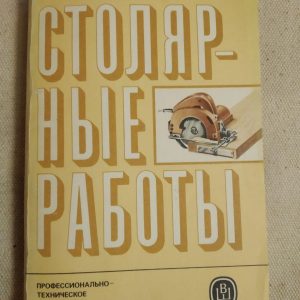 Столярні роботи. Л. Н. Крейндлин
