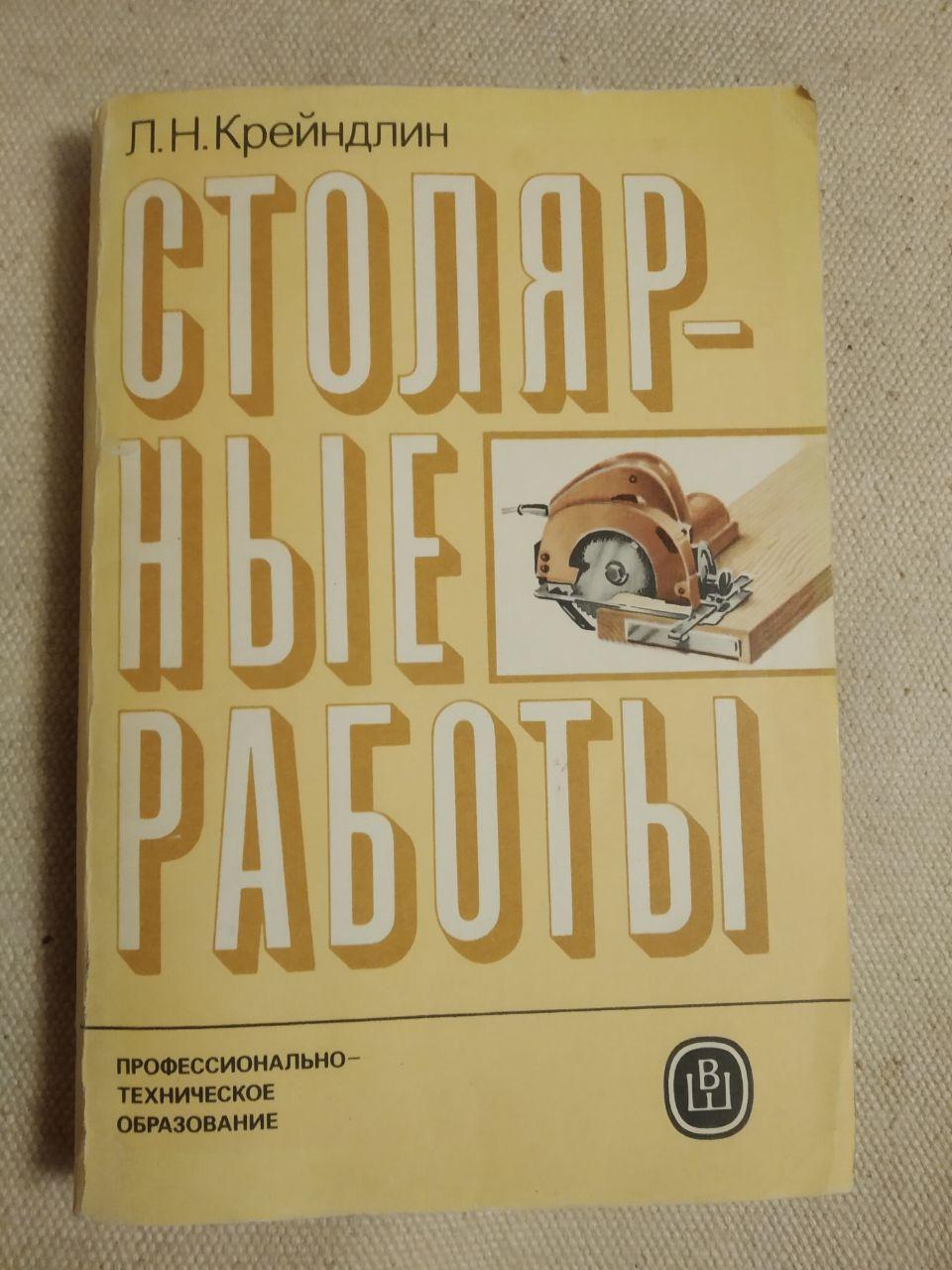 Столярні роботи. Л. Н. Крейндлин
