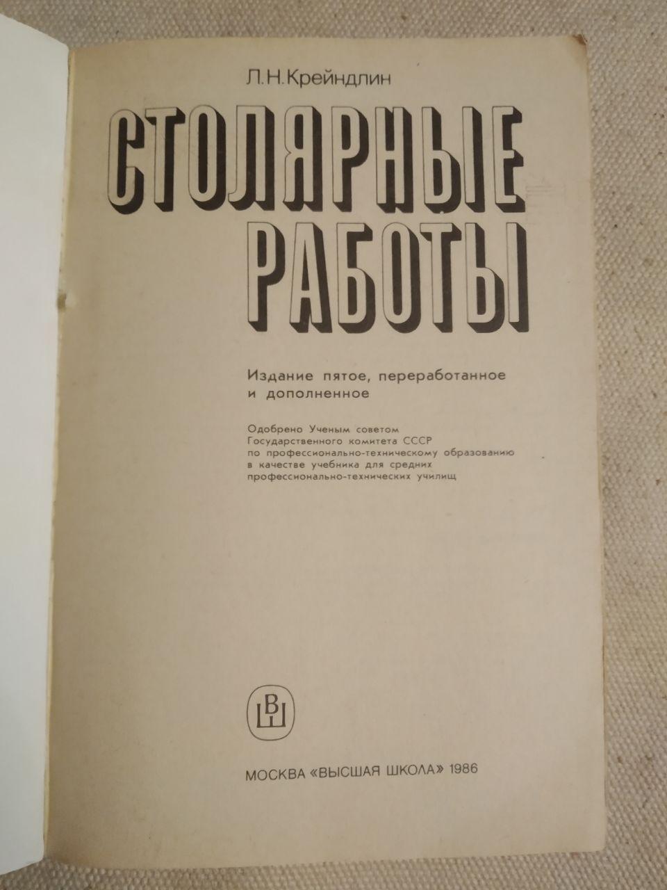 Столярні роботи. Л. Н. Крейндлин - Зображення 2