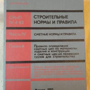 Будівельні норми і правила. Кошторисні норми і правила. 1985 рік