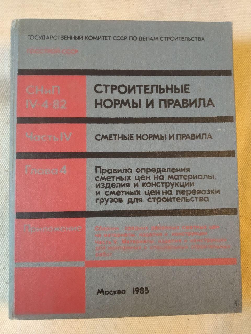 Будівельні норми і правила. Кошторисні норми і правила. 1985 рік