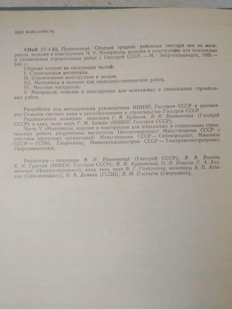 Будівельні норми і правила. Кошторисні норми і правила. 1985 рік - Зображення 2