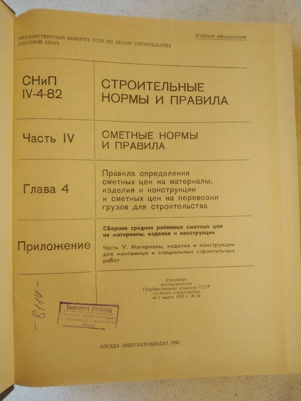 Будівельні норми і правила. Кошторисні норми і правила. 1985 рік - Зображення 3
