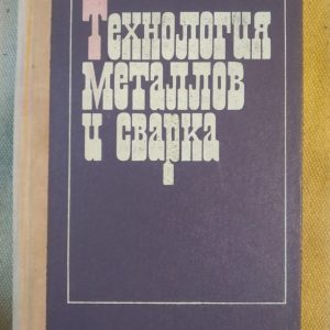 Технологія Металів та Зварювання. Під Загальною Редакцією Проф. П. І. Полухина