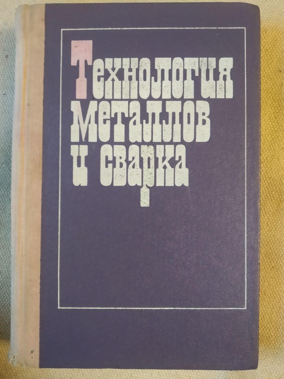 Технологія Металів та Зварювання. Під Загальною Редакцією Проф. П. І. Полухина