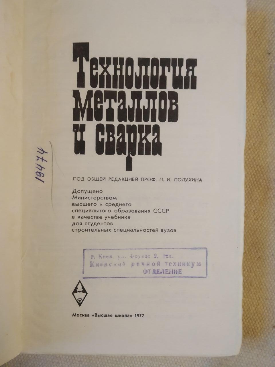 Технологія Металів та Зварювання. Під Загальною Редакцією Проф. П. І. Полухина - Зображення 2